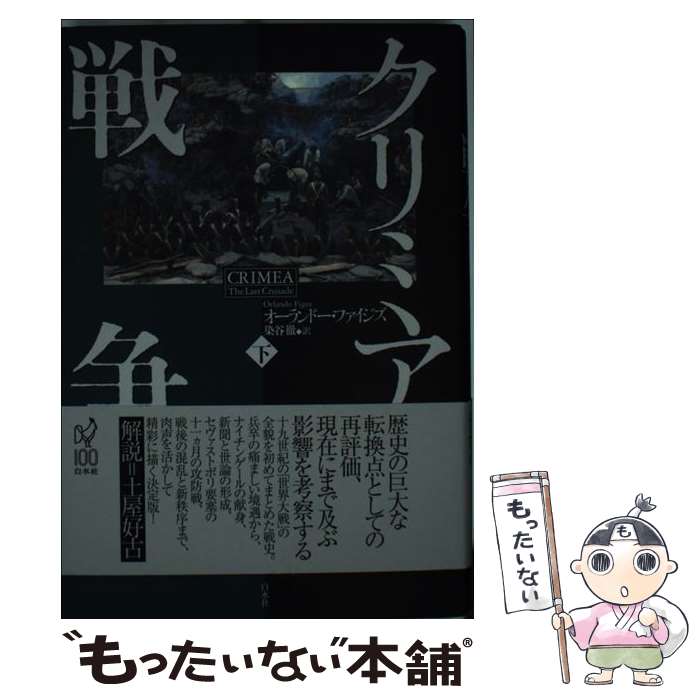 【中古】 クリミア戦争（下） / オーランドー ファイジズ, 染谷 徹 / 白水社 [単行本]【メール便送料無料】【最短翌日配達対応】
