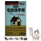 【中古】 宅建独学術 ムダなお金と時間をかけずに合格する法 決定版 / 奥田 昭 / PHP研究所 [新書]【メール便送料無料】【あす楽対応】