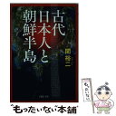  古代日本人と朝鮮半島 / 関 裕二 / PHP研究所 