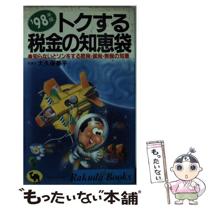【中古】 トクする税金の知恵袋 知らないとソンをする節税・減税・無税の知恵 ’98年版 / 大久保 善平 / 日本文芸社 [新書]【メール便送料無料】【最短翌日配達対応】