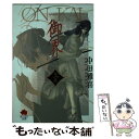 【中古】 御界 上巻 / 中田 雅喜, 槇 えびし / 日本文芸社 文庫 【メール便送料無料】【あす楽対応】