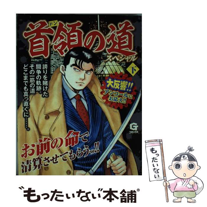 Futabasha Action C - 【中古】 首領の道スペシャル（下） / 観月 壌, 土山 しげる / 日本文芸社 [コミック]【メール便送料無料】【最短翌日配達対応】