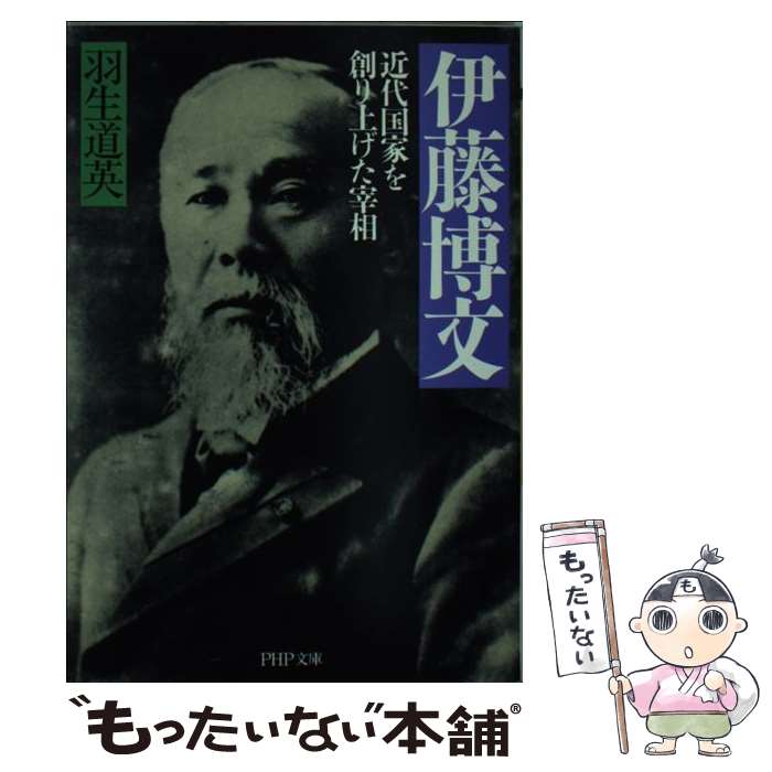 【中古】 伊藤博文 近代国家を創り上げた宰相 / 羽生 道英