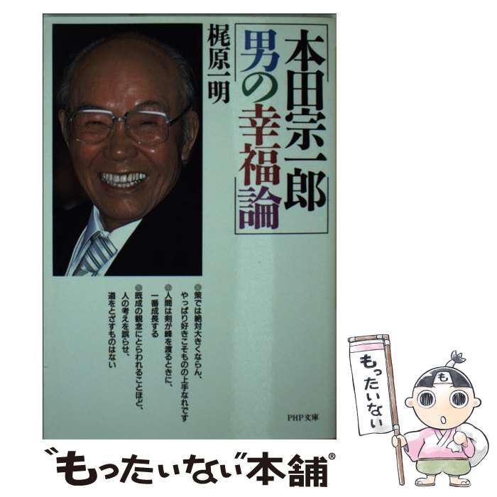 【中古】 本田宗一郎男の幸福論 / 梶原一明 / PHP研究所 [文庫]【メール便送料無料】【あす楽対応】