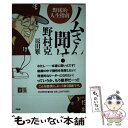 【中古】 ノムさんに聞け！ 野球的人生指南 / 野村 克也, 原田 雅史(漫画) / PHP研究所 [単行本（ソフトカバー）]【メール便送料無料】【あす楽対応】