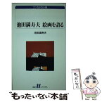 【中古】 池田満寿夫絵画を語る / 池田 満寿夫 / 白水社 [新書]【メール便送料無料】【あす楽対応】