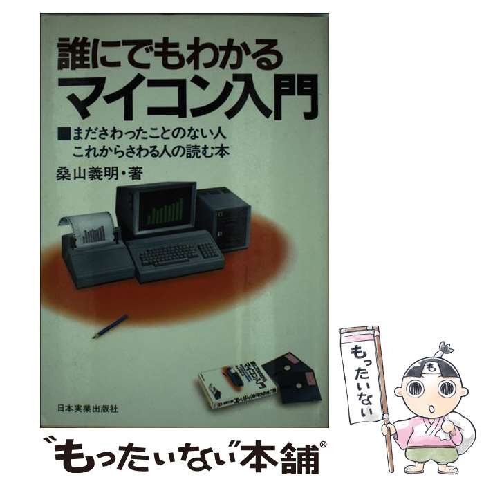 【中古】 誰にでもわかるマイコン入門 まださわったことのない人 これからさわる人の読む本 / 桑山義明 / 日本実業出版社 [単行本]【メール便送料無料】【あす楽対応】