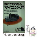  誰にでもわかるマイコン入門 まださわったことのない人、これからさわる人の読む本 / 桑山義明 / 日本実業出版社 