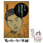 【中古】 キミは寝言を言っているのか！ ビジネス人生、何でも相談 / 弘兼 憲史 / PHP研究所 [文庫]【メール便送料無料】【あす楽対応】