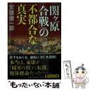  「関ケ原合戦」の不都合な真実 / 安藤 優一郎 / PHP研究所 