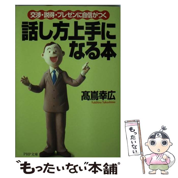 【中古】 話し方上手になる本 交渉・説得・プレゼンに自信がつく / 高嶌 幸広 / PHP研究所 [文庫]【メール便送料無料】【あす楽対応】