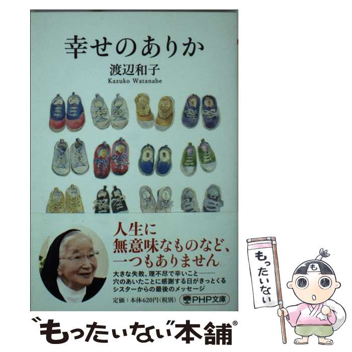 【中古】 幸せのありか / 渡辺 和子 / PHP研究所 [文庫]【メール便送料無料】【あす楽対応】