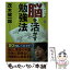 【中古】 脳を活かす勉強法 / 茂木 健一郎 / PHP研究所 [文庫]【メール便送料無料】【あす楽対応】