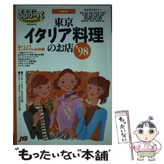 【中古】 東京イタリア料理のお店（’98） / JTBパブリッシング / JTBパブリッシング [ムック]【メール..