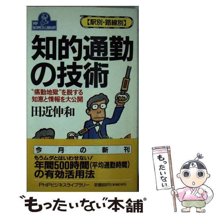 著者：田近 伸和出版社：PHP研究所サイズ：新書ISBN-10：4569540953ISBN-13：9784569540955■通常24時間以内に出荷可能です。※繁忙期やセール等、ご注文数が多い日につきましては　発送まで48時間かかる場合があります。あらかじめご了承ください。 ■メール便は、1冊から送料無料です。※宅配便の場合、2,500円以上送料無料です。※あす楽ご希望の方は、宅配便をご選択下さい。※「代引き」ご希望の方は宅配便をご選択下さい。※配送番号付きのゆうパケットをご希望の場合は、追跡可能メール便（送料210円）をご選択ください。■ただいま、オリジナルカレンダーをプレゼントしております。■お急ぎの方は「もったいない本舗　お急ぎ便店」をご利用ください。最短翌日配送、手数料298円から■まとめ買いの方は「もったいない本舗　おまとめ店」がお買い得です。■中古品ではございますが、良好なコンディションです。決済は、クレジットカード、代引き等、各種決済方法がご利用可能です。■万が一品質に不備が有った場合は、返金対応。■クリーニング済み。■商品画像に「帯」が付いているものがありますが、中古品のため、実際の商品には付いていない場合がございます。■商品状態の表記につきまして・非常に良い：　　使用されてはいますが、　　非常にきれいな状態です。　　書き込みや線引きはありません。・良い：　　比較的綺麗な状態の商品です。　　ページやカバーに欠品はありません。　　文章を読むのに支障はありません。・可：　　文章が問題なく読める状態の商品です。　　マーカーやペンで書込があることがあります。　　商品の痛みがある場合があります。