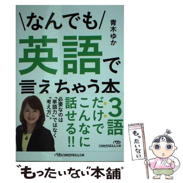 【中古】 なんでも英語で言えちゃう本 / 青木 ゆか / 日本経済新聞出版 [文庫]【メール便送料無料】【最短翌日配達対応】