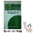  人の心を操る・読む心理テクニック 「実はですね…」と言う人はアナタの隙を狙っている！ / 日本心理パワー研究所 / 日本文芸社 