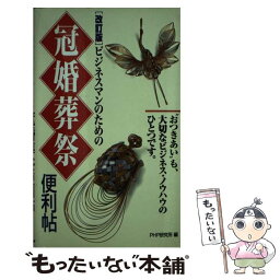 【中古】 ビジネスマンのための冠婚葬祭便利帖 改訂版 / PHP研究所 / PHP研究所 [単行本]【メール便送料無料】【あす楽対応】