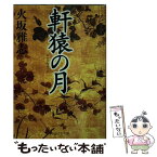 【中古】 軒猿の月 / 火坂 雅志 / PHP研究所 [文庫]【メール便送料無料】【あす楽対応】