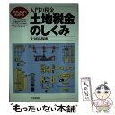 【中古】 土地税金のしくみ 入門の税金 / 大河原 静雄 /