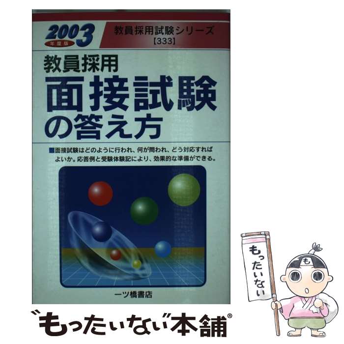 【中古】 教員採用　面接試験の答え方 2003年度版 / 教員試験情報研究会 / 一ツ橋書店 [単行本]【メー..
