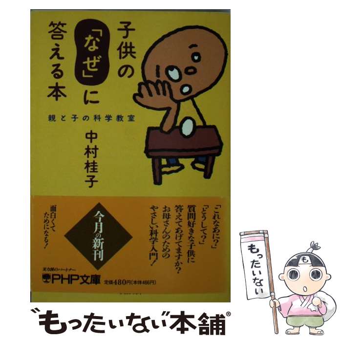  子供の「なぜ」に答える本 親と子の科学教室 / 中村 桂子 / PHP研究所 