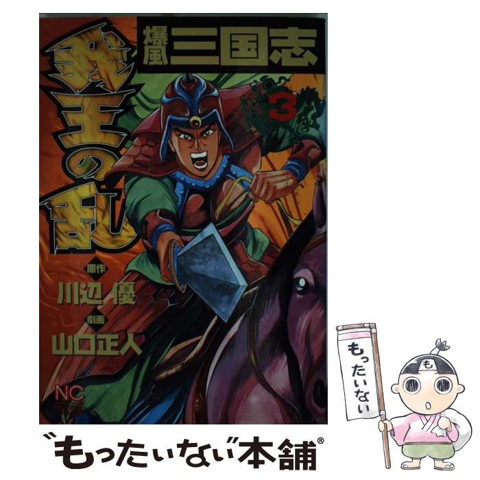 【中古】 爆風三国志我王の乱 3 / 山口 正人 / 日本文芸社 [コミック]【メール便送料無料】【あす楽対応】