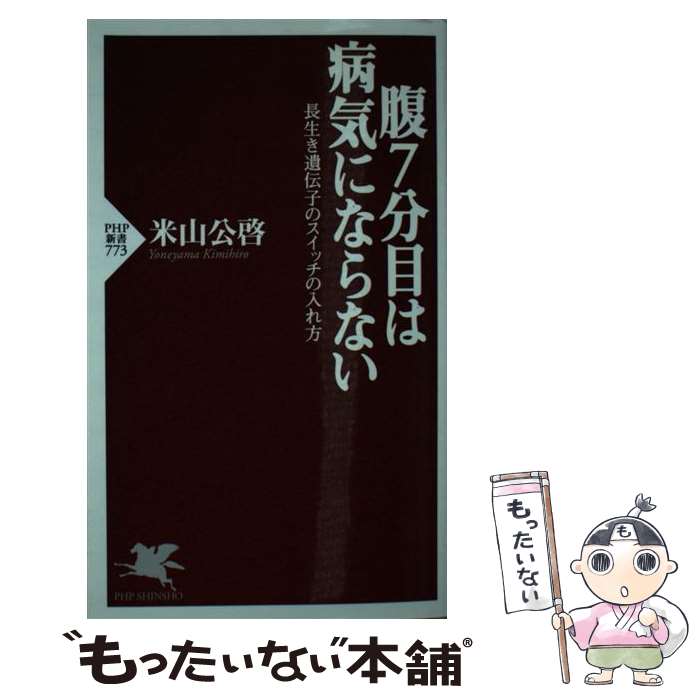  腹7分目は病気にならない 長生き遺伝子のスイッチの入れ方 / 米山 公啓 / PHP研究所 