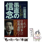 【中古】 愚直の信念 われ、身を賭して、国民に政治を奪還する / 江田憲司 / PHP研究所 [単行本]【メール便送料無料】【あす楽対応】