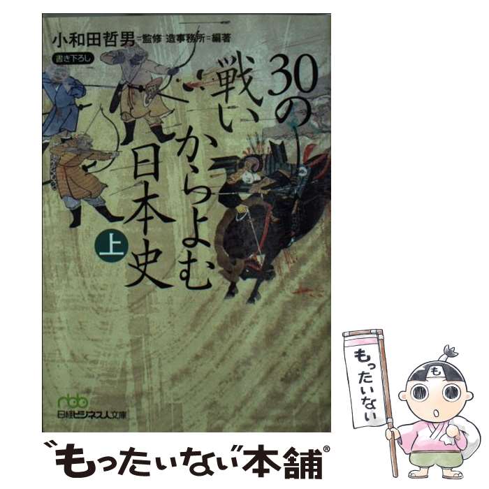 【中古】 30の戦いからよむ日本史 上 / 造事務所 / 日経BPマーケティング(日本経済新聞出版 [文庫]【メール便送料無料】【あす楽対応】