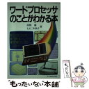 【中古】 ワードプロセッサのことがわかる本 / 南條 優, 七五三木 淑子 / 日本実業出版社 [ペ ...