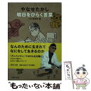 【中古】 やなせたかし明日をひらく言葉 / PHP研究所 / PHP研究所 文庫 【メール便送料無料】【あす楽対応】