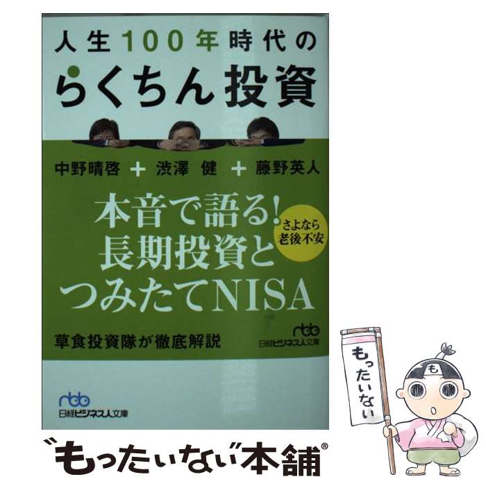 【中古】 人生100年時代のらくちん投資 / 渋澤 健 / 日経BPマーケティング(日本経済新聞出版 [文庫]【メール便送料無料】【あす楽対応】