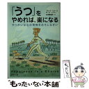  「うつ」をやめれば、楽になる やっかいな心の荷物をおろしなさい / フランク ミナース, ポール メイヤー, 水澤 都加佐 / PHP研究所 