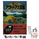 楽天もったいない本舗　楽天市場店【中古】 楽しいアウトドア大図鑑 山が招く、川が呼ぶ、エンジョイ・キャンプ入門 / 日本文芸社 / 日本文芸社 [文庫]【メール便送料無料】【あす楽対応】