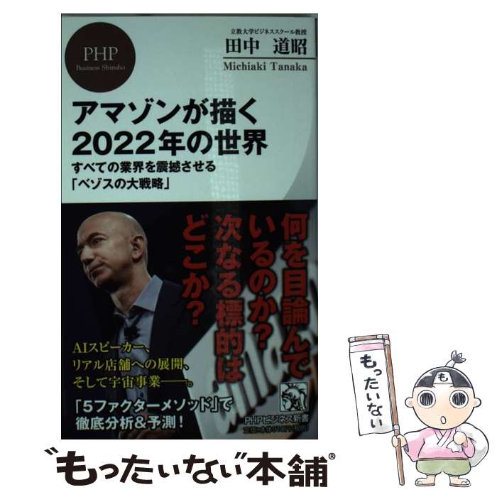 【中古】 アマゾンが描く2022年の世界 すべての業界を震撼させる ベゾスの大戦略 / 田中 道昭 / PHP研究所 [新書]【メール便送料無料】【あす楽対応】