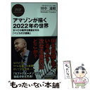  アマゾンが描く2022年の世界 すべての業界を震撼させる「ベゾスの大戦略」 / 田中 道昭 / PHP研究所 