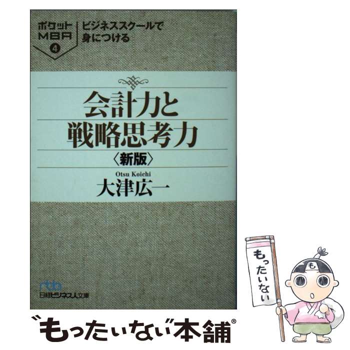 【中古】 ビジネススクールで身につける会計力と戦略思考力新版 / 大津 広一 / 日本経済新聞出版 [文庫]【メール便送料無料】【最短翌日配達対応】