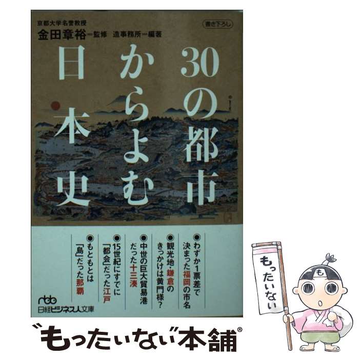 【中古】 30の都市からよむ日本史 / 造事務所, 金田章裕 / 日経BPM(日本経済新聞出版本部) [文庫]【メール便送料無料】【あす楽対応】