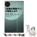 楽天もったいない本舗　楽天市場店【中古】 「本物の営業マン」の話をしよう / 佐々木 常夫 / PHP研究所 [新書]【メール便送料無料】【あす楽対応】