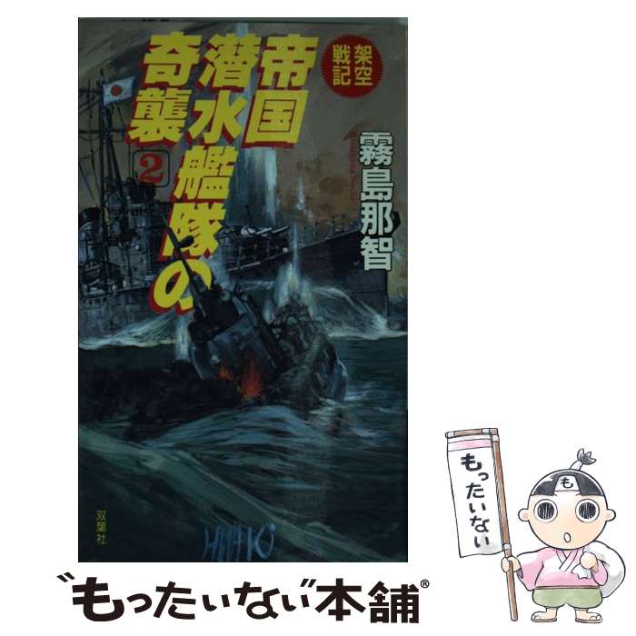 【中古】 帝国潜水艦隊の奇襲 架空戦記 2 / 霧島 那智 / 双葉社 [新書]【メール便送料無料】【あす楽対応】