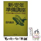 【中古】 新・定年準備講座 人生は50歳からの生き方で決まる / 国司 義彦 / PHP研究所 [文庫]【メール便送料無料】【あす楽対応】