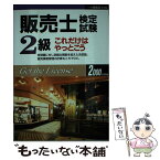 【中古】 販売士検定試験　2級これだけはやっとこう 2000 / 一ツ橋書店 / 一ツ橋書店 [単行本]【メール便送料無料】【あす楽対応】