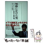 【中古】 90秒にかけた男 /日本経済新聞出版社/高田明 / 高田 明, 木ノ内 敏久 / 日経BPマーケティング(日本経済新聞出版 [新書]【メール便送料無料】【あす楽対応】