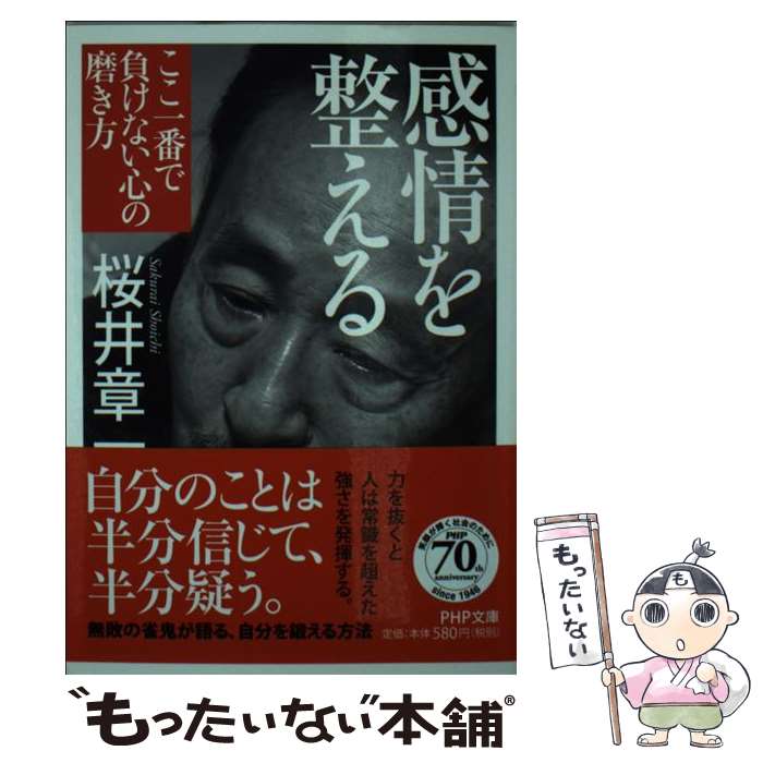 【中古】 感情を整える ここ一番で負けない心の磨き方 / 桜井 章一 / PHP研究所 [文庫]【メール便送料無料】【最短翌日配達対応】