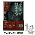 【中古】 感情を整える ここ一番で負けない心の磨き方 / 桜井 章一 / PHP研究所 [文庫]【メール便送料無料】【あす楽対応】