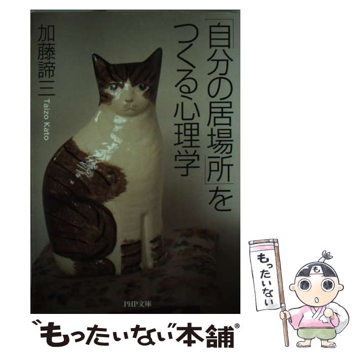 楽天もったいない本舗　楽天市場店【中古】 「自分の居場所」をつくる心理学 / 加藤 諦三 / PHP研究所 [文庫]【メール便送料無料】【あす楽対応】