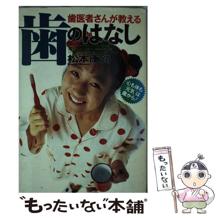 【中古】 歯医者さんが教える歯のはなし 心も体も「元気」は歯から！ / 松本 康路 / 日本文芸社 [新書]【メール便送料無料】【最短翌日配達対応】