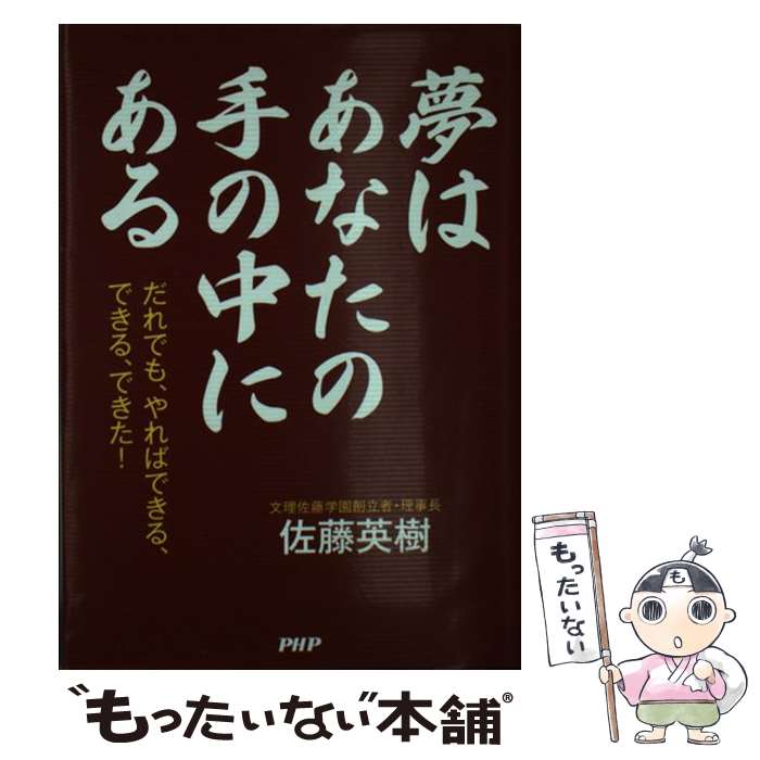 著者：佐藤 英樹出版社：PHP研究所サイズ：単行本ISBN-10：4569796516ISBN-13：9784569796512■通常24時間以内に出荷可能です。※繁忙期やセール等、ご注文数が多い日につきましては　発送まで48時間かかる場合があります。あらかじめご了承ください。 ■メール便は、1冊から送料無料です。※宅配便の場合、2,500円以上送料無料です。※最短翌日配達ご希望の方は、宅配便をご選択下さい。※「代引き」ご希望の方は宅配便をご選択下さい。※配送番号付きのゆうパケットをご希望の場合は、追跡可能メール便（送料210円）をご選択ください。■ただいま、オリジナルカレンダーをプレゼントしております。■お急ぎの方は「もったいない本舗　お急ぎ便店」をご利用ください。最短翌日配送、手数料298円から■まとめ買いの方は「もったいない本舗　おまとめ店」がお買い得です。■中古品ではございますが、良好なコンディションです。決済は、クレジットカード、代引き等、各種決済方法がご利用可能です。■万が一品質に不備が有った場合は、返金対応。■クリーニング済み。■商品画像に「帯」が付いているものがありますが、中古品のため、実際の商品には付いていない場合がございます。■商品状態の表記につきまして・非常に良い：　　使用されてはいますが、　　非常にきれいな状態です。　　書き込みや線引きはありません。・良い：　　比較的綺麗な状態の商品です。　　ページやカバーに欠品はありません。　　文章を読むのに支障はありません。・可：　　文章が問題なく読める状態の商品です。　　マーカーやペンで書込があることがあります。　　商品の痛みがある場合があります。