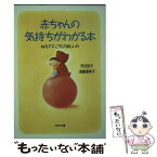 【中古】 赤ちゃんの気持ちがわかる本 ねえママ、こうして欲しいの / 児玉 佳子, 須藤 亜希子 / PHP研究所 [文庫]【メール便送料無料】【あす楽対応】